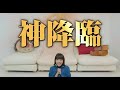 「神は見返りを求める」本編映像