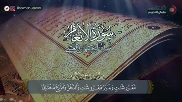 مقطع نادر للشيخ سلمان العتيبي تلاوة بأسلوب غريب ما تيسر من سورة الأنعام