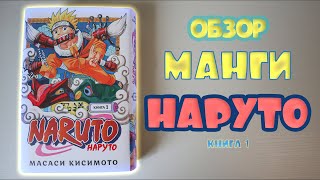 ОБЗОР ПЕРВОГО ТОМА МАНГИ НАРУТО