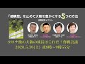 コロナ後の大阪の成長はこれだ！作戦会議（都構想を斬る）（山本太郎、藤井聡、松尾匡、大石あきこ）