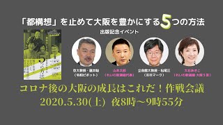 コロナ後の大阪の成長はこれだ！作戦会議（都構想を斬る）（山本太郎、藤井聡、松尾匡、大石あきこ）