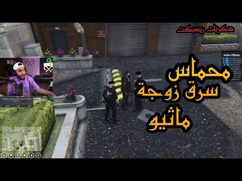 محماس سرق زوجة ماثيو أفضل كليبات ريسبكت القديمة