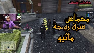 محماس سرق زوجة ماثيو🤣 | #أفضل_كليبات_ريسبكت_القديمة