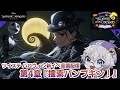 【ツイステ】2024ハロウィン新イベ4章を初見音読!スカリー一味に誘拐された監督生🎃【夢喰ユウ】