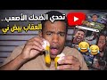مقاطع الفيديو المضحكه ريلز إذا ضحكت عقاب البيض 
