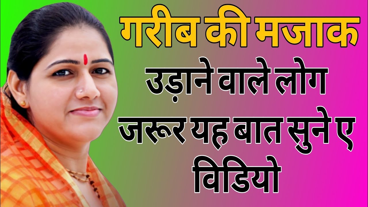गरीब की मजाक उड़ाने वाले लोग जरूर यह बात सुने ए विडियो // Devi Hemlata Best Hindi Motivation 