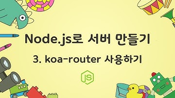 [node.js로 서버만들기] 3. koa-router 사용하기