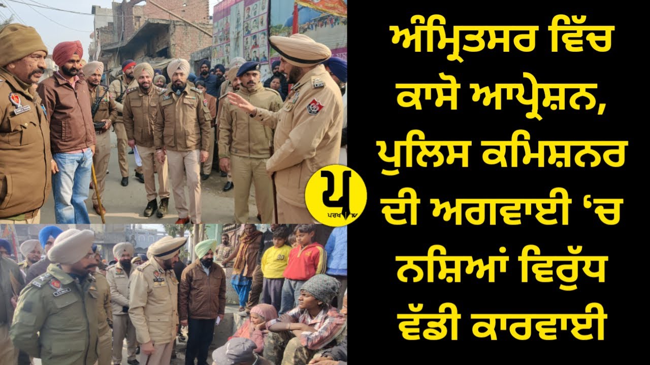 ਗੁਰੂ ਕੀ ਵਡਾਲੀ ‘ਚ ਨਸ਼ਿਆਂ ਵਿਰੁੱਧ ਵੱਡਾ ਕਾਸੋ ਆਪ੍ਰੇਸ਼ਨ, ਸੀਪੀ ਭੁੱਲਰ ਮੌਕੇ ‘ਤੇ | 