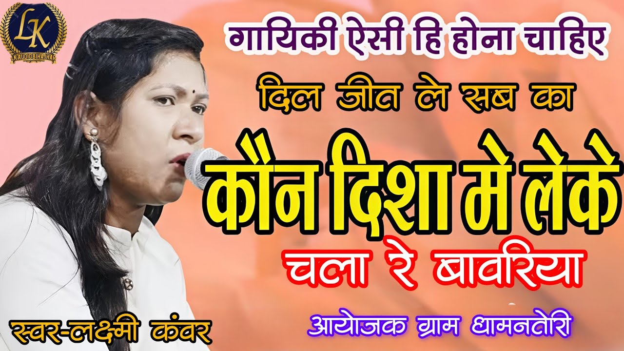 लक्ष्मी मानस मंडली कोरबादादर (कोरबा)।। लक्ष्मी कंवर की सु मधुर आवाज में 