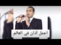 أجمل أذان هتسمعه في حياتك