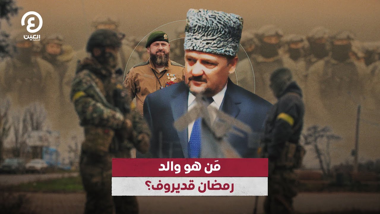 مَن هو والد رمضان قديروف؟