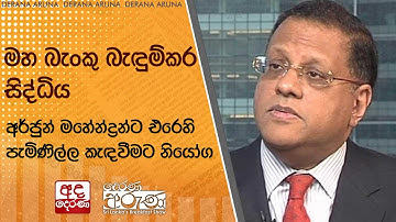 මහ බැංකු බැඳුම්කර සිද්ධිය : අර්ජුන් මහේන්ද්‍රන්ට එරෙහි පැමිණිල්ල කැඳවීමට නියෝග