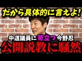 【公開説教】今野忍のガチギレ説教に撃沈...落選議員と中道代表が全否定される「あんた政治家でしょ？」【選挙ドットコム リハック ReHacQ 高橋弘樹　高市早苗 高市首相 自民党 中道改革連合】