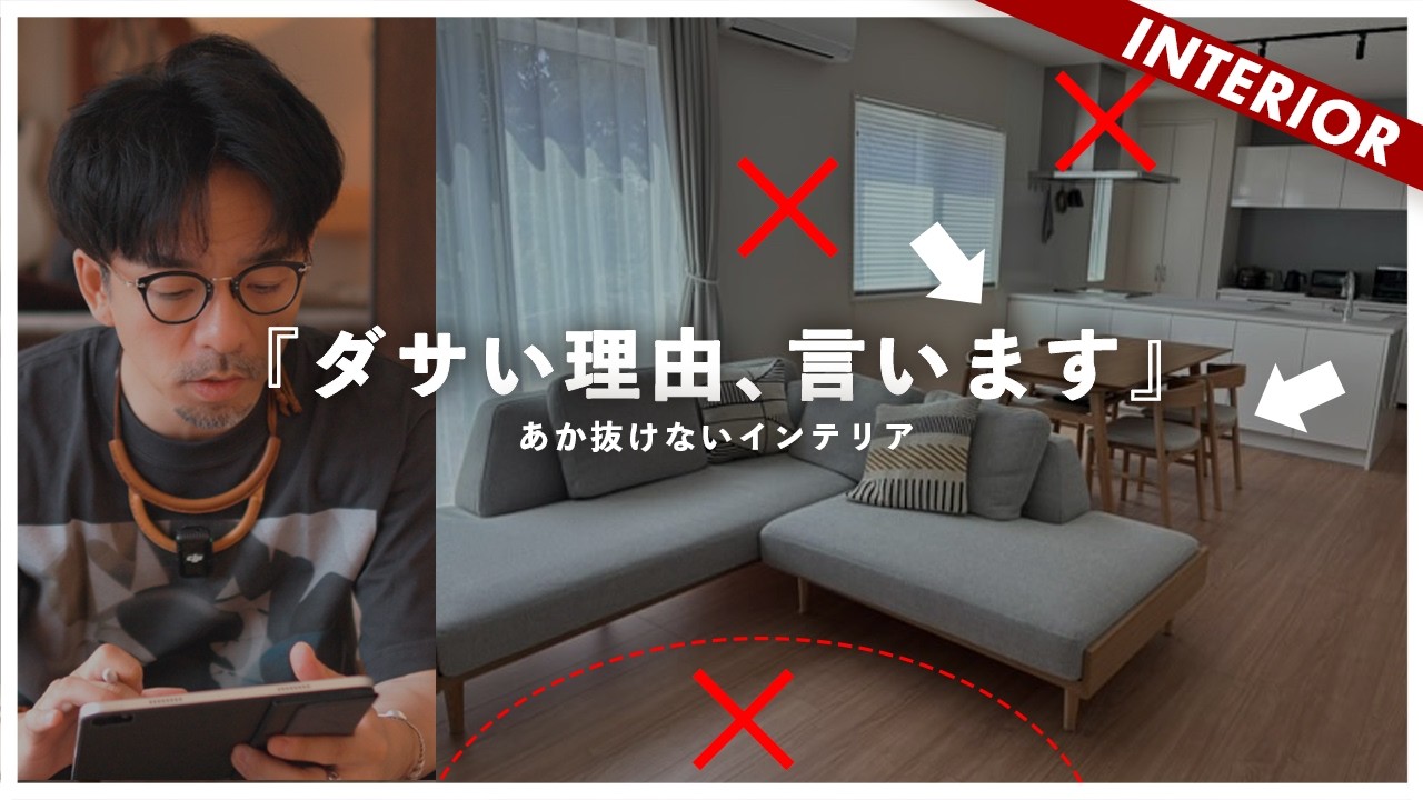 【インテリア辛口添削】あか抜けない部屋を改善！買い替えなしのコーディネート