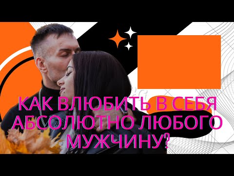 как влюбить в себя парня, который тебе нравится