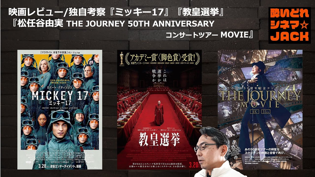 映画レビュー『教皇選挙』『ミッキー17』『松任谷由実 THE JOURNEY 50TH ANNIVERSARY コンサートツアー movie』／酔いどれシネマJACK No.416