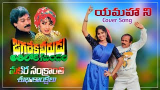 YEMAHO YEMA ANDAM COVER BY RAVINDRAA (Pottimama) USHA PRAJJVAL MERLAPAKA CHIRANJEEVI SRIDEVI Resimi