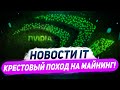 Nvidia полностью запрещает майнинг, отправка RTX 3080 Ti началась, RTX 3060 не одна с новым GPU