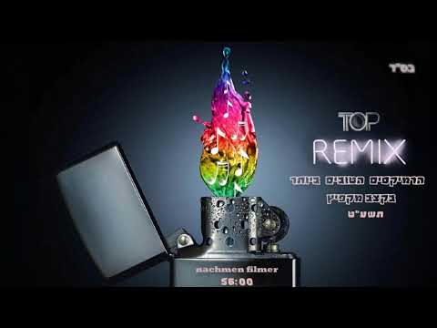 טופ רמיקס - תשע"ט | הרמיקסים הטובים ביותר | 2019 Top remix
