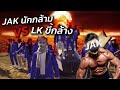 JAK VS LK นัดไฟท์ใหญ่!!