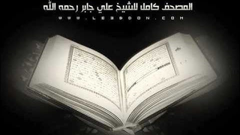 سورة القدر للشيخ علي جابر رحمه الله .. تلاوة رائعه ..