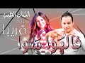 Cheb Tayeb Filhawa sawa (Official Remake)(Demo) pشاب طيب في الهوا سوا