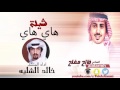 شيلة هاي هاي | كلمات الشاعر فالح مفلح . اداء المنشد خالد الشليه