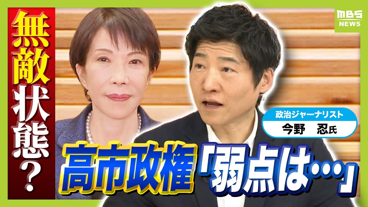 【今野忍氏が解説】委員長人事から高市総理の本気度がわかる？「党四役を外してまで就任ということは…」　“無敵状態”にみえる高市政権「３つの弱点」とは（2026年2月18日）