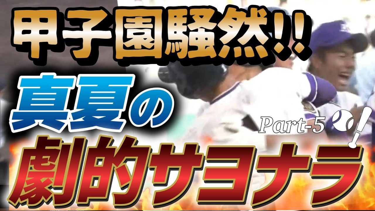 Koshien in Uproar] Comeback Grand Slam and a 2-Run Squeeze! Summer