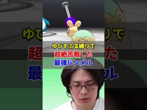 ゆびをふる縛りで超絶苦戦した最強ドンメル【ポケモンORAS/オメガルビー・アルファサファイア】#shorts  #ポケモン