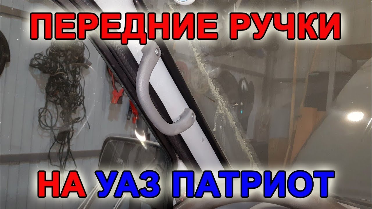 Установка передних ручек на УАЗ Патриот - YouTube
