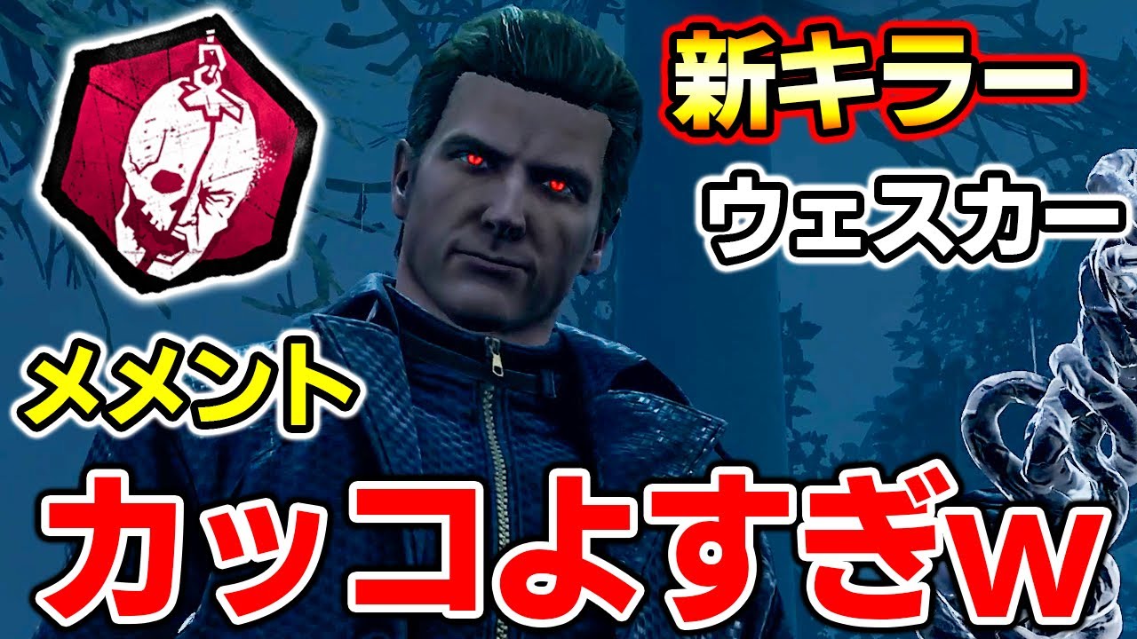新キラー 説明一切見ずにウェスカー使ってみたら想像の１００倍 Dead By Daylight デッドバイデイライト クールグル ゲーム最強攻略