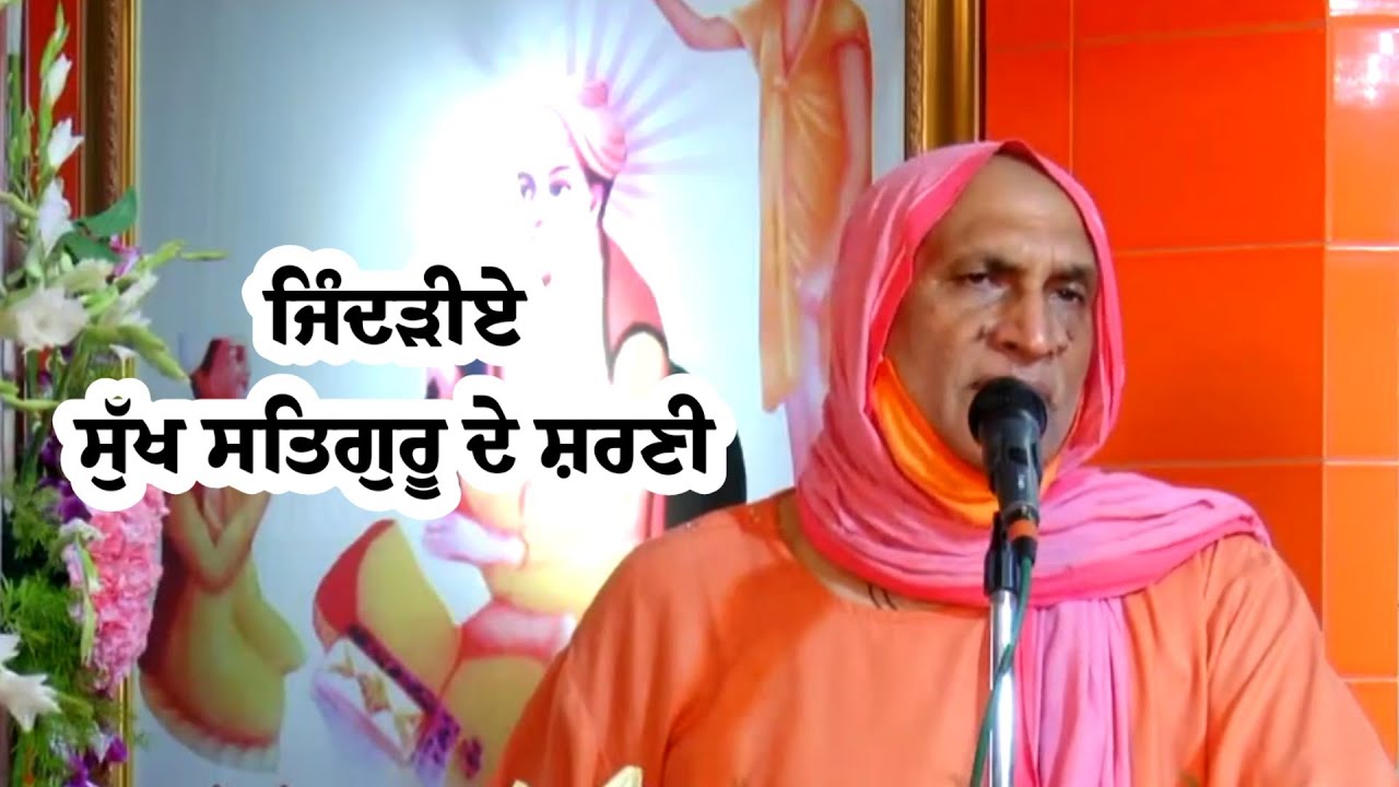 ਸੁੱਖ ਕਿਤੇ ਨਾ ਮਿਲਦਾ ਨੀ ਜਿੰਦੜੀਏ ਸੁੱਖ ਸਤਿਗੁਰੂ ਦੇ ਸ਼ਰਣੀ #bhuriwale #satsang #satsahib