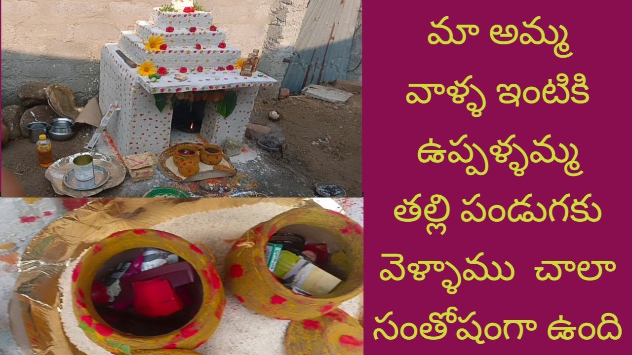 మా అమ్మ వాళ్ళ ఇంట్లో ఉప్పలమ్మ పండుగ ఎలా జరుపుకున్నమో చూడండి