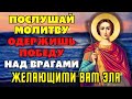 ПОСЛУШАЙ МОЛИТВУ! ОДЕРЖИШЬ ПОБЕДУ НАД СВОИМИ ВРАГАМИ ЖЕЛАЮЩИМИ ВАМ ЗЛА! Молитва Димитрию Солунскому