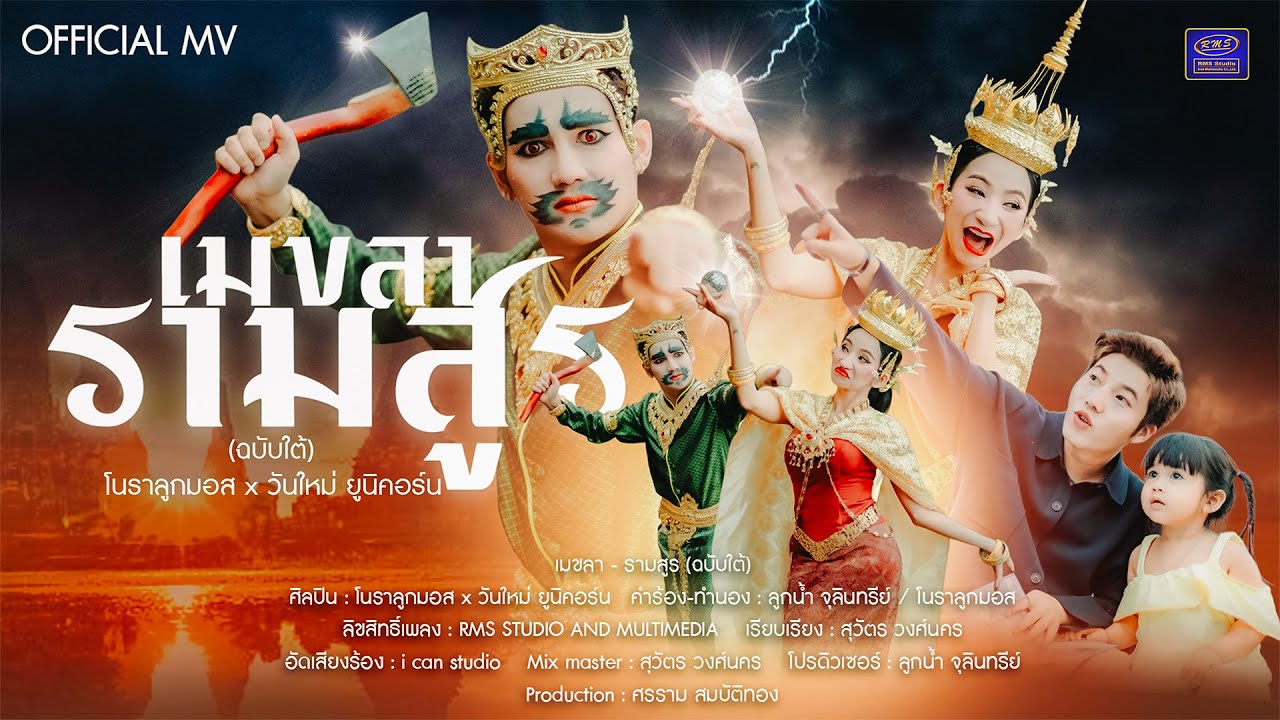 在 YouTube 上观看 เมขลารามสูร - โนราลูกมอส & วันใหม่ ยูนิคอร์น (MV OFFICIAL) 在 YouTube 上观看 เมขลารามสูร - โนราลูกมอส & วันใหม่ ยูนิคอร์น (MV OFFICIAL)