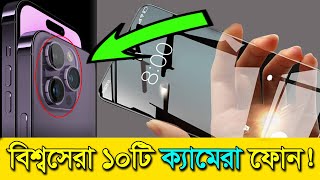 পৃথিবীর সবচেয়ে সেরা ১০ টি ক্যামেরা ফোন ! 😱 || Top 10 Best Camera Phone 2023 #Facts screenshot 5