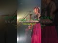 nano.RIPE「つぎはぎもよう」 2025.9.20 SHIBUYA DIVE #shorts