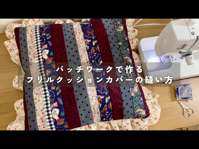 クラシカルでかわいい】フリル付きパッチワーククッションカバーの