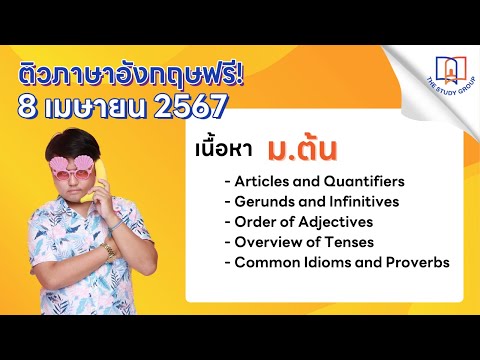 ติวฟรี! วิชาภาษาอังกฤษ ม.ต้น โดยพี่หมี (8 เมษายน 2567)