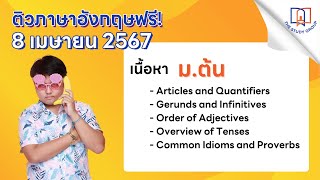 ติวฟรี! วิชาภาษาอังกฤษ ม.ต้น โดยพี่หมี (8 เมษายน 2567)