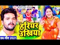  hariyar ukhiya  khesari lal yadav     new bhojpuri chhath song 2021
