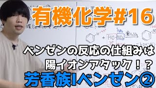 【高校化学】芳香族I②「ベンゼンの反応」【有機化学#16】