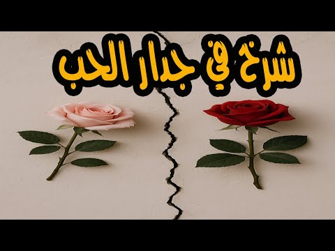 التمثيلية المثيرة جدا شرخ فى جدار الحب