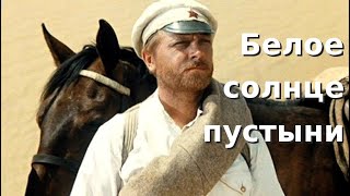 ⭐ Товарищ Сухов. Из фильма В.Мотыля "Белое солнце пустыни" 1969 (HD)