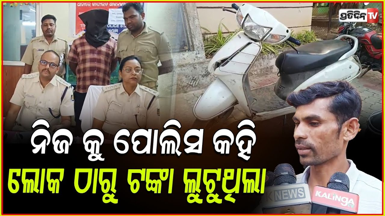 ନିଜ କୁ ପୋଲିସ କହି ଅଜଣା ଲୋକ ଠାରୁ ଟଙ୍କା ଠକେଇ ଅଭିଯୋଗରେ ଜଣେ ଗିରଫ !