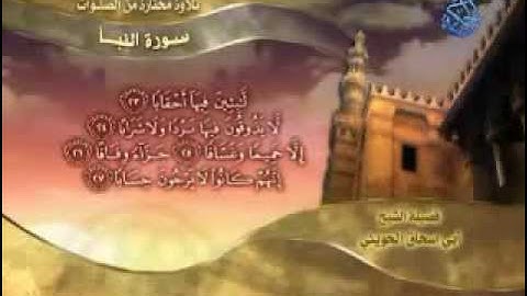 سورة النبأ بصوت الشيخ الكبير أبو اسحاق الحوينى