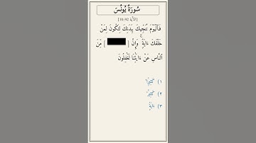 تحدّي أكمل الآية — سُورَةُ يُونُسَ [10:92]