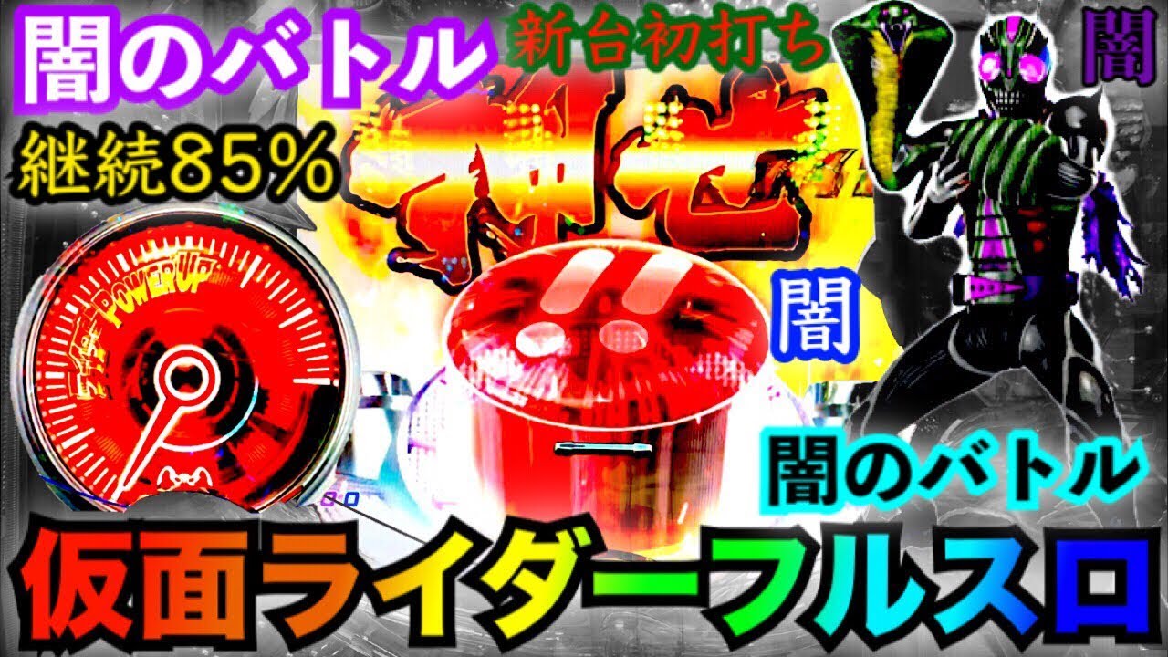 パチンコ 新台 初打ち CRぱちんこ仮面ライダーフルスロットル 闇の 