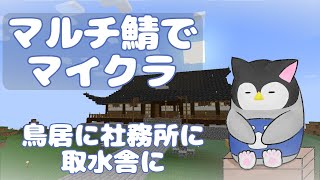 【マイクラ】 マルチ鯖でマインクラフト～鳥居に社務所に取水舎に～【新人Vtuber】